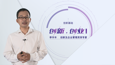创新是创业成功的基础,李华丰老师给你呈上百变创新计。