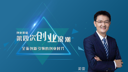 第四次创业浪潮下如何成就一番伟业?蔺雷老师和你娓娓道来。