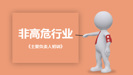 非高危行业主要负责人培训