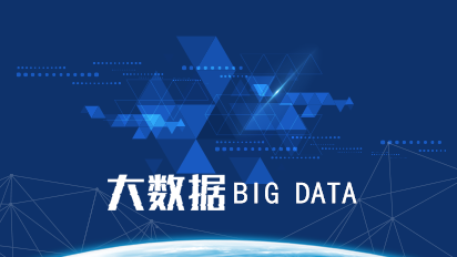 本课程较为全面地介绍了大数据的基础知识和相关技术,详述了大数据的软件架构、存储、计算、分析、可视化、安全及机器学习等内容。全书共8章,分别介绍了大数据基础、大数据软件架构、大数据存储、大数据计算、大数据分析、大数据可视化、大数据安全、大数据机器学习等内容,每章内容之后还提供了实验与思考,通过练习和操作实践,帮助读者巩固所学的内容。
本书可以作为高等院校计算机类专业和经济管理类专业大数据课程的教材,也可以作为大数据基础和应用培训班教材,并适合广大大数据爱好者自学使用。