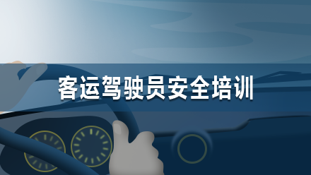 全面提升道路运输客运驾驶员职业素质和技能,强化道路运输安全运营,帮助客运企业做好安全生产的培训。