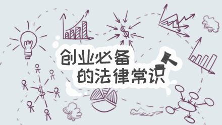 零基础的创业法律宝典