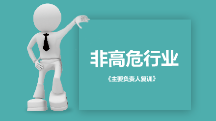 非高危行业主要负责人复训