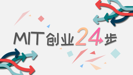 来自麻省理工的整合式创业工具箱