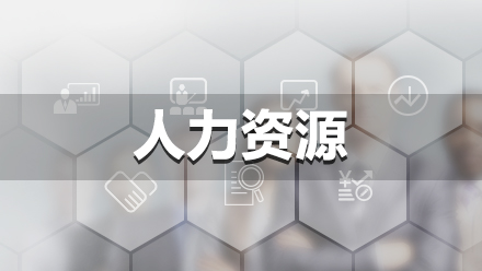 本课程详细介绍了职位分析与素质模型、培训与开发、绩效管理、 职业锚、人力资源与战略性人力资源管理概述、员工招聘与甄选、 宽带薪酬设计;