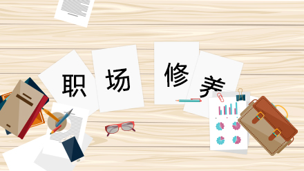 刚进职场,手忙脚乱,惴惴不安如小鹿乱撞,别担心;在这里我们告诉你如何说话做事,锻炼出一个合格职场人的修养,告诉你作为一个员工,如何才能胜任自己的工作,在这里让我们打好职场初级基础,扬帆起航吧!