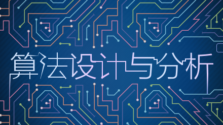 算法设计与分析 带你探索算法的神秘世界!  授课班级:默认班级